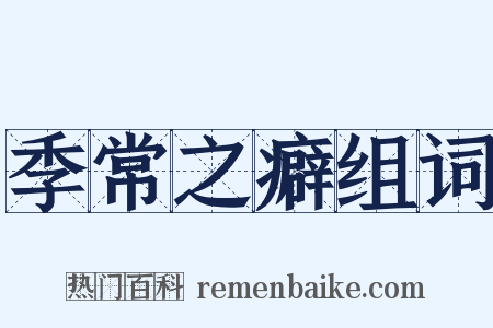 季常之癖组词是什么意思的图片